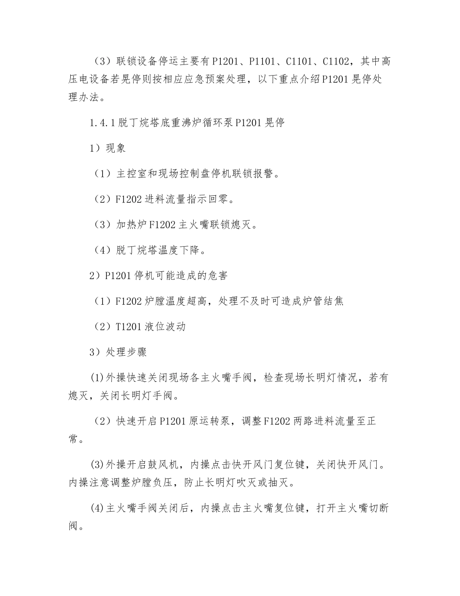 加氢车间晃电应急预案_第3页