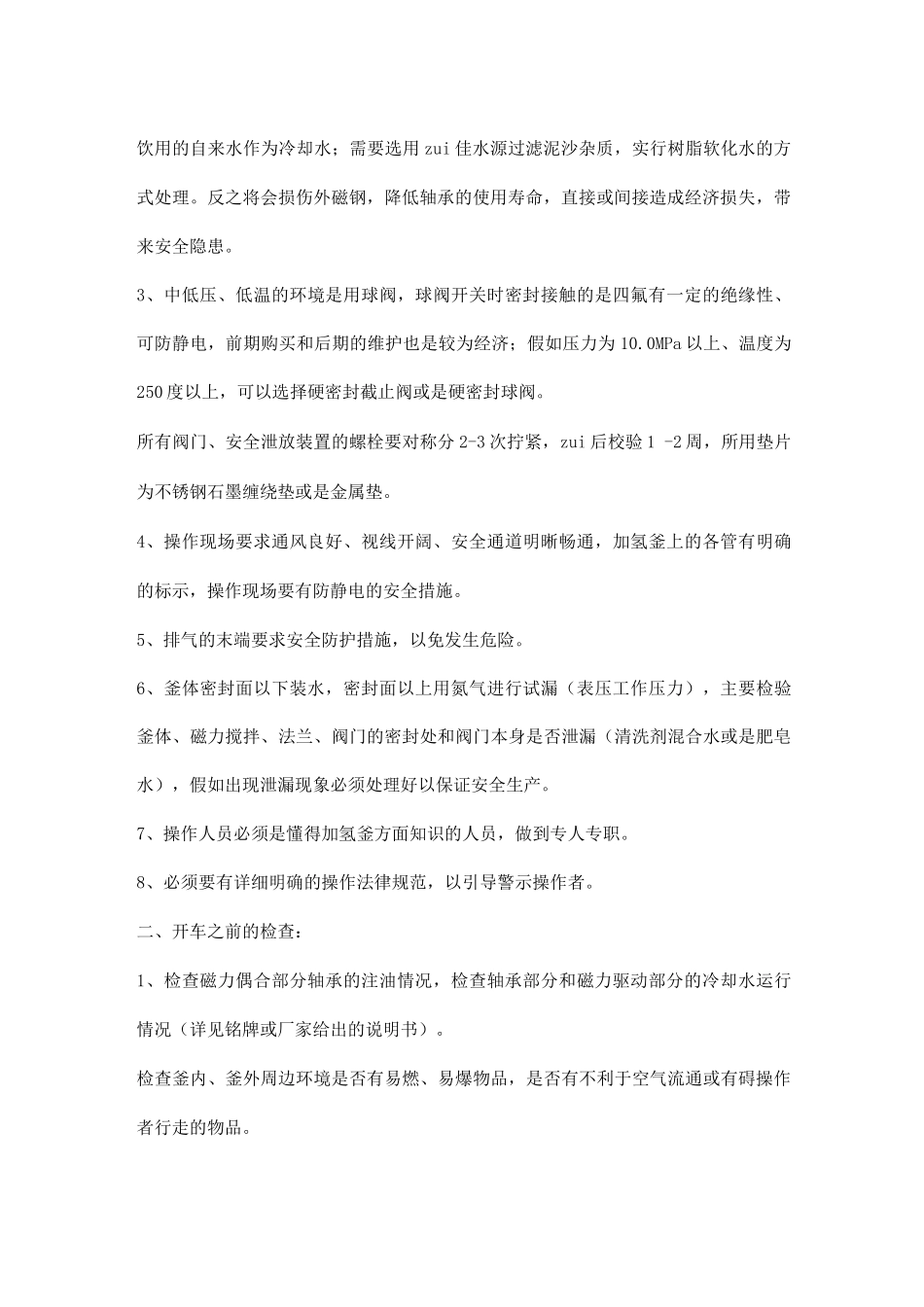 加氢釜的操作与注意事项_第2页