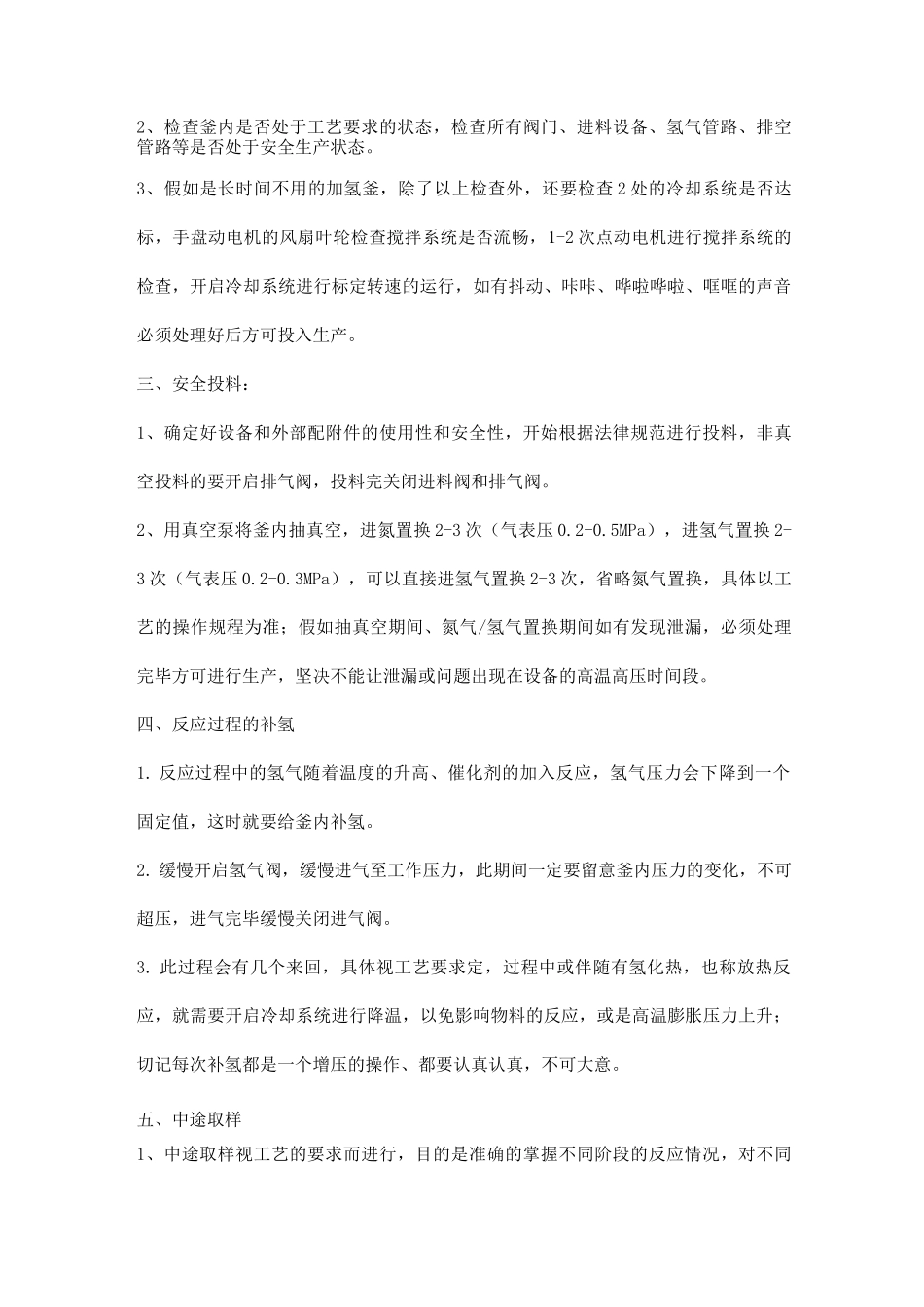 加氢釜的操作与注意事项_第3页