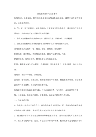 加氢釜的操作与注意事项