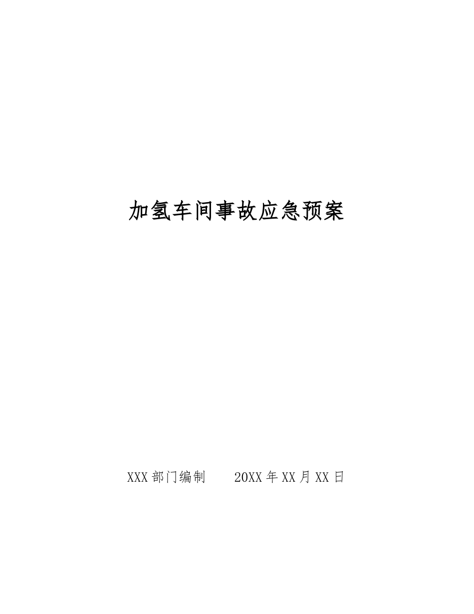 加氢车间事故应急预案_第1页