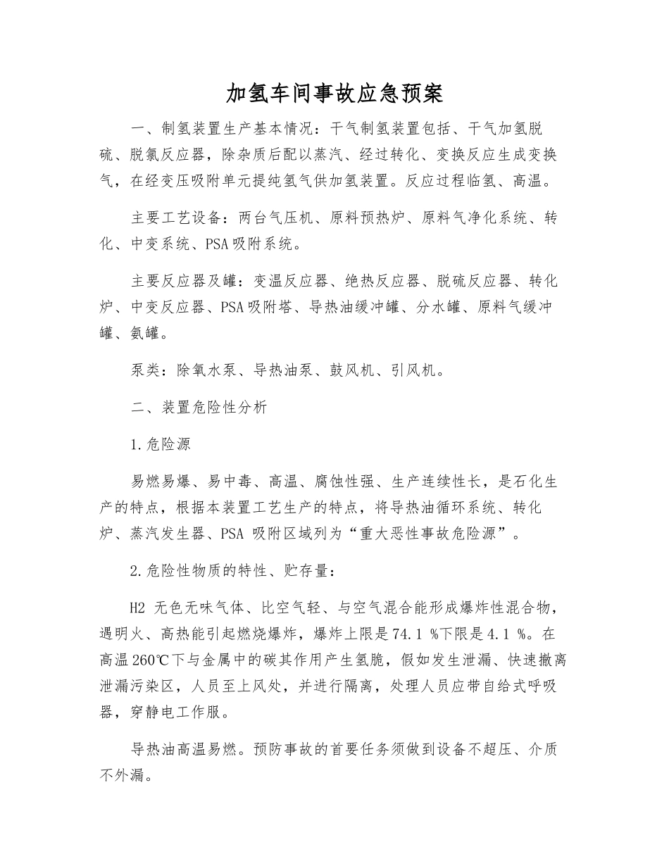 加氢车间事故应急预案_第2页