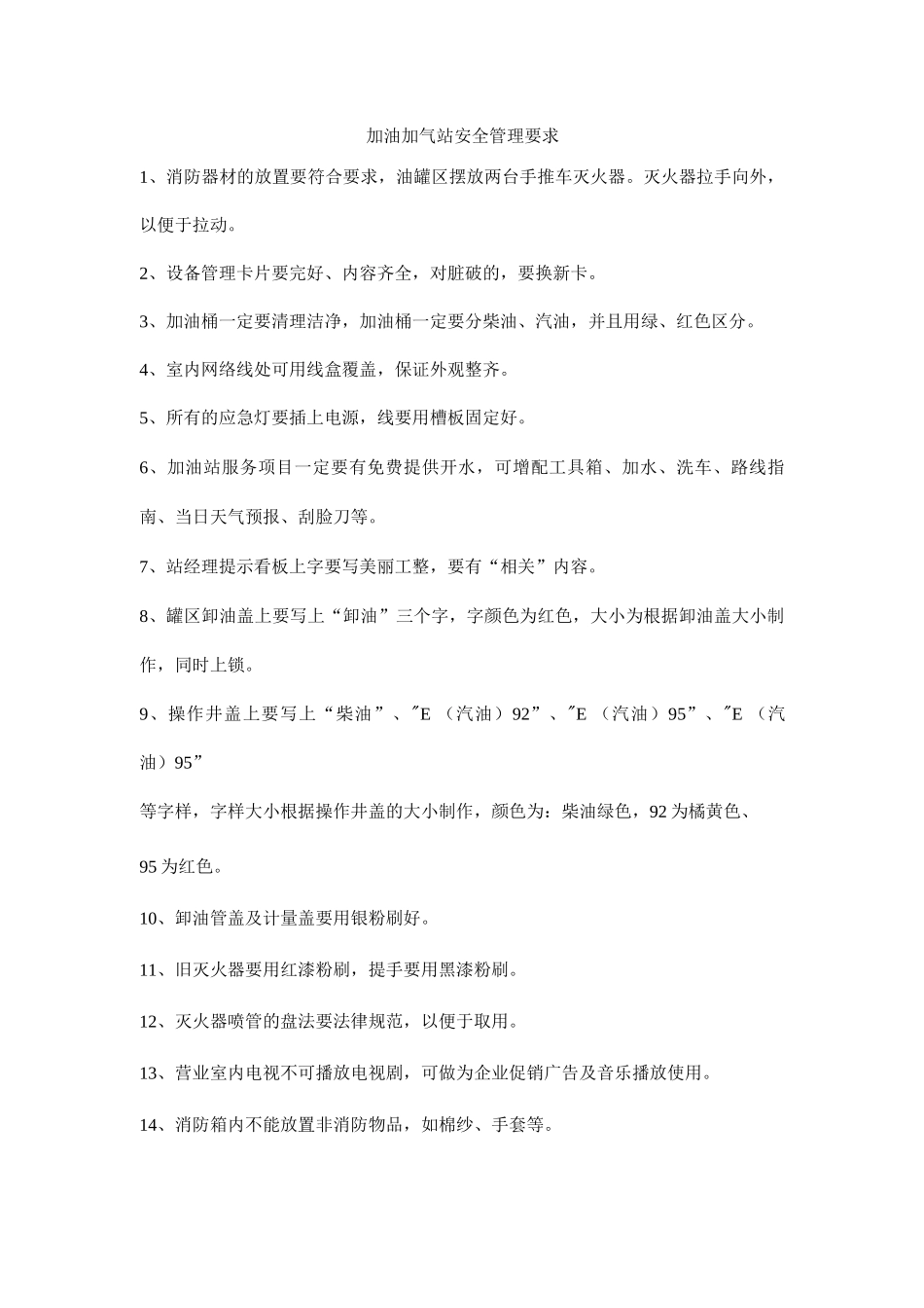 加油加气站安全管理要求_第1页