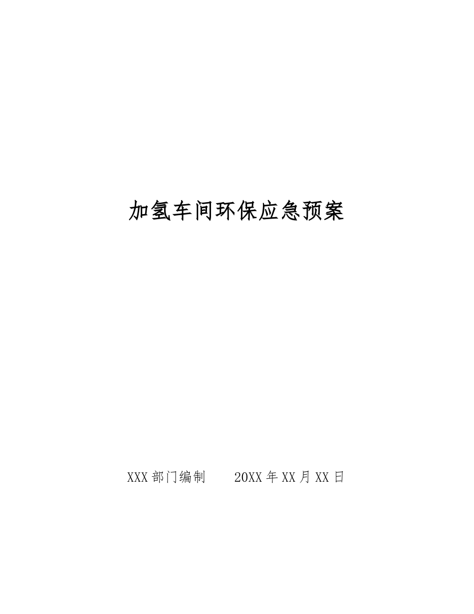 加氢车间环保应急预案_第1页