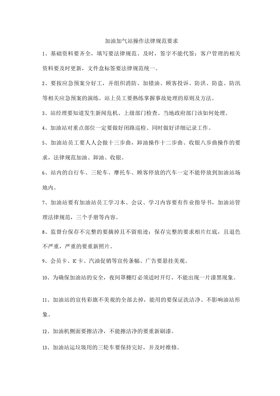 加油加气站操作规范要求_第1页