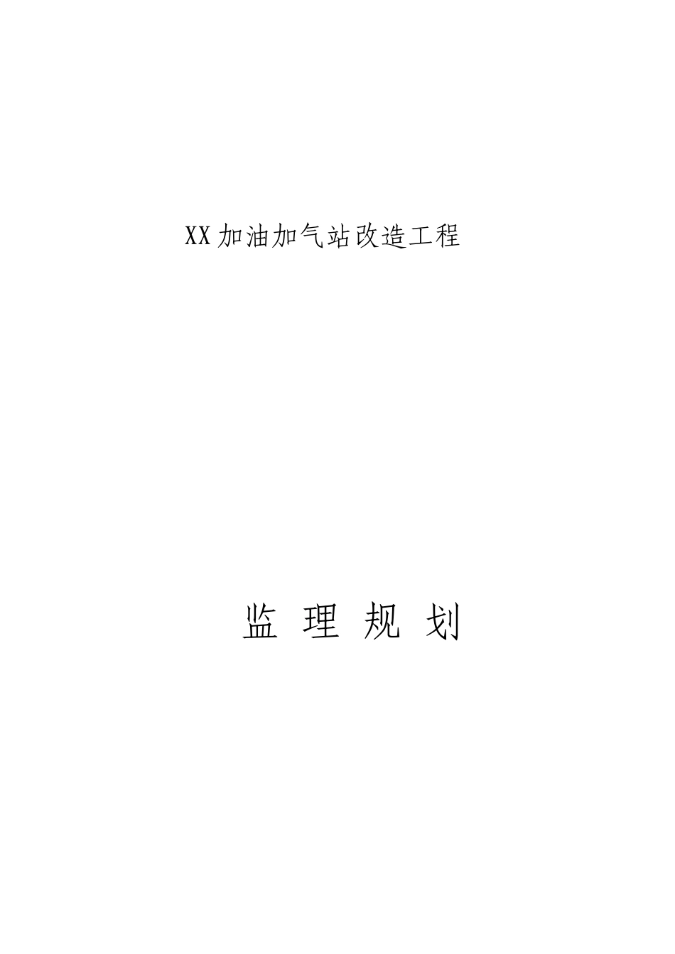 加油加气站改造工程监理规划_第1页
