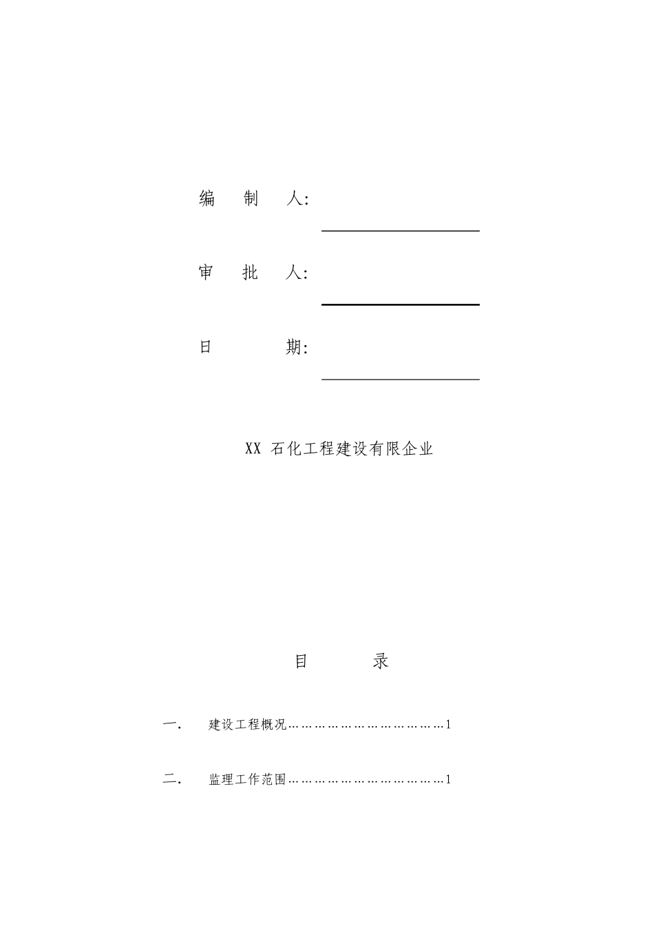 加油加气站改造工程监理规划_第2页