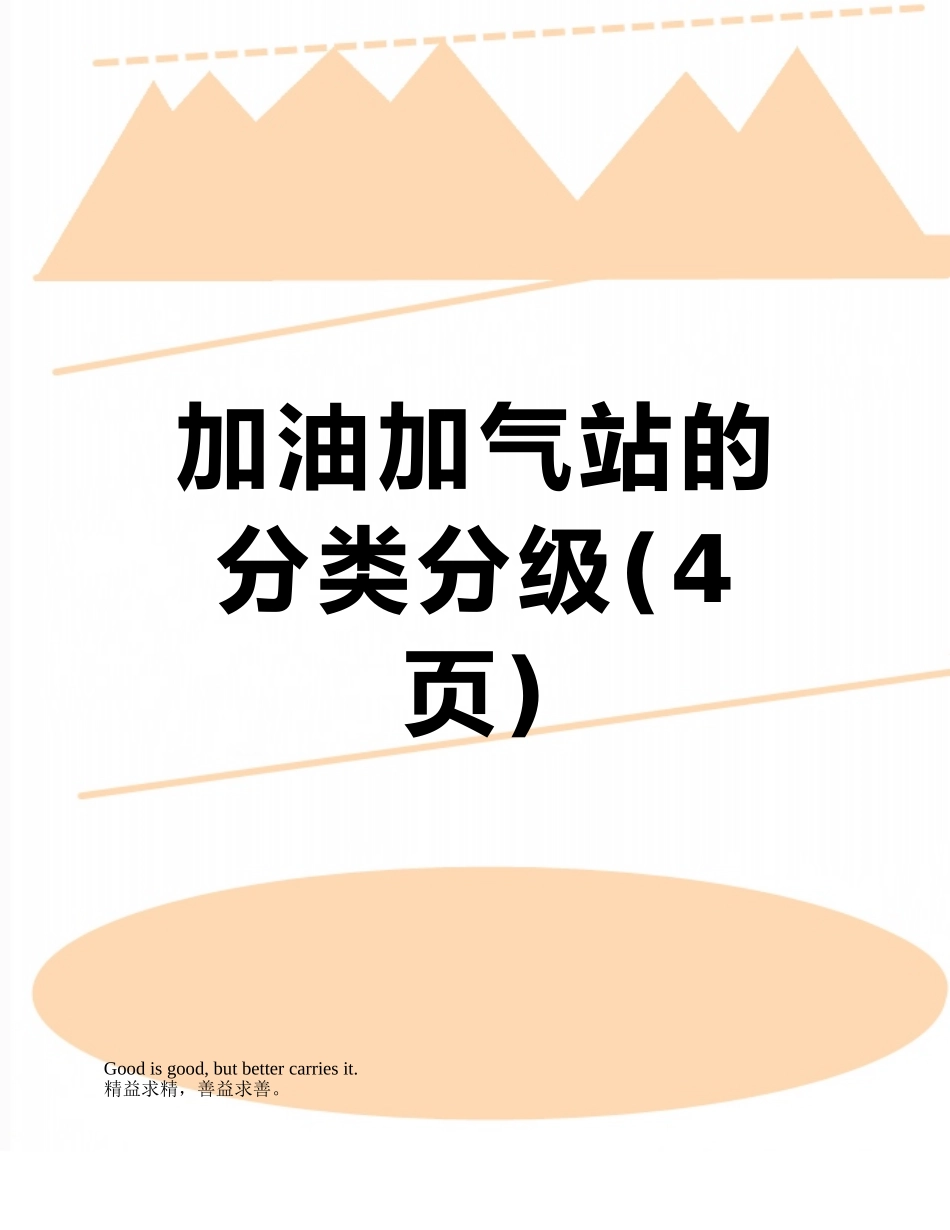 加油加气站的分类分级_第1页