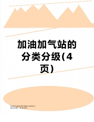 加油加气站的分类分级