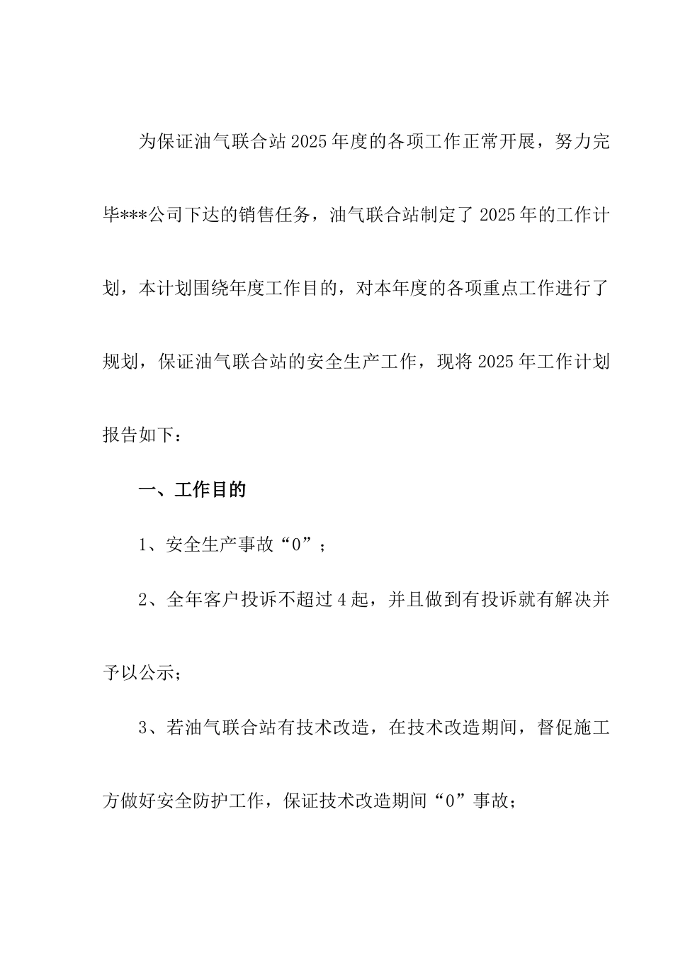 加油加气站年度工作计划_第1页