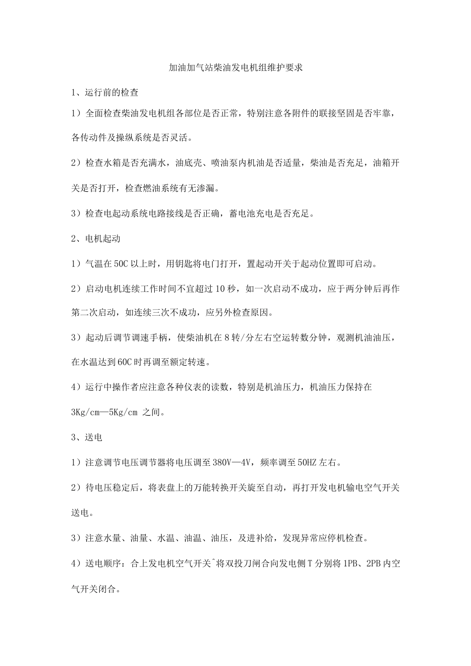 加油加气站柴油发电机组维护要求_第1页