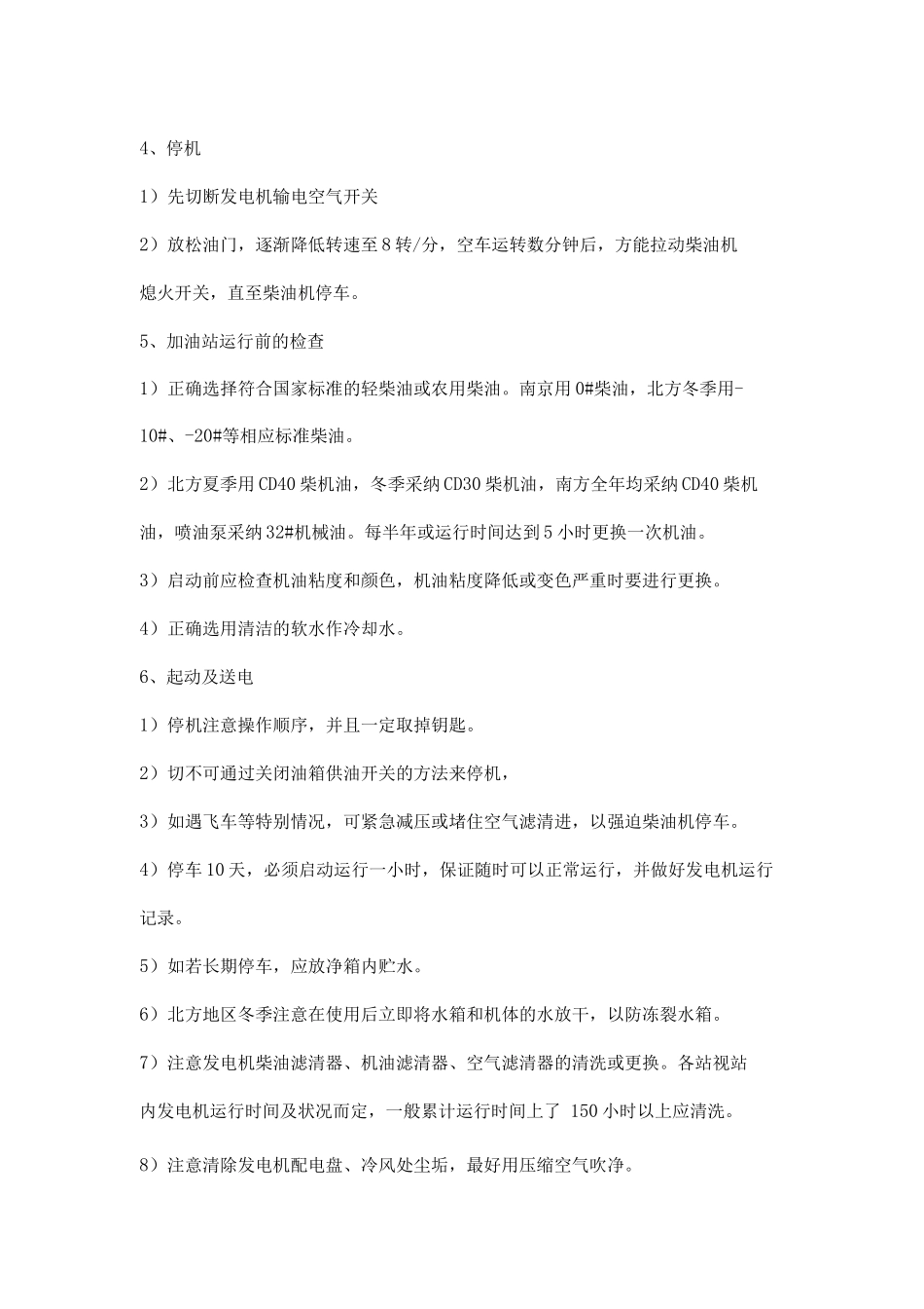 加油加气站柴油发电机组维护要求_第2页
