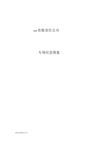 加油站专项应急救援预案