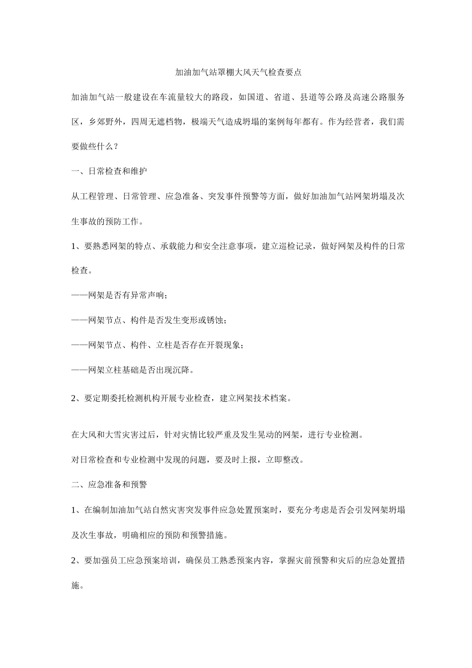 加油加气站罩棚大风天气检查要点_第1页