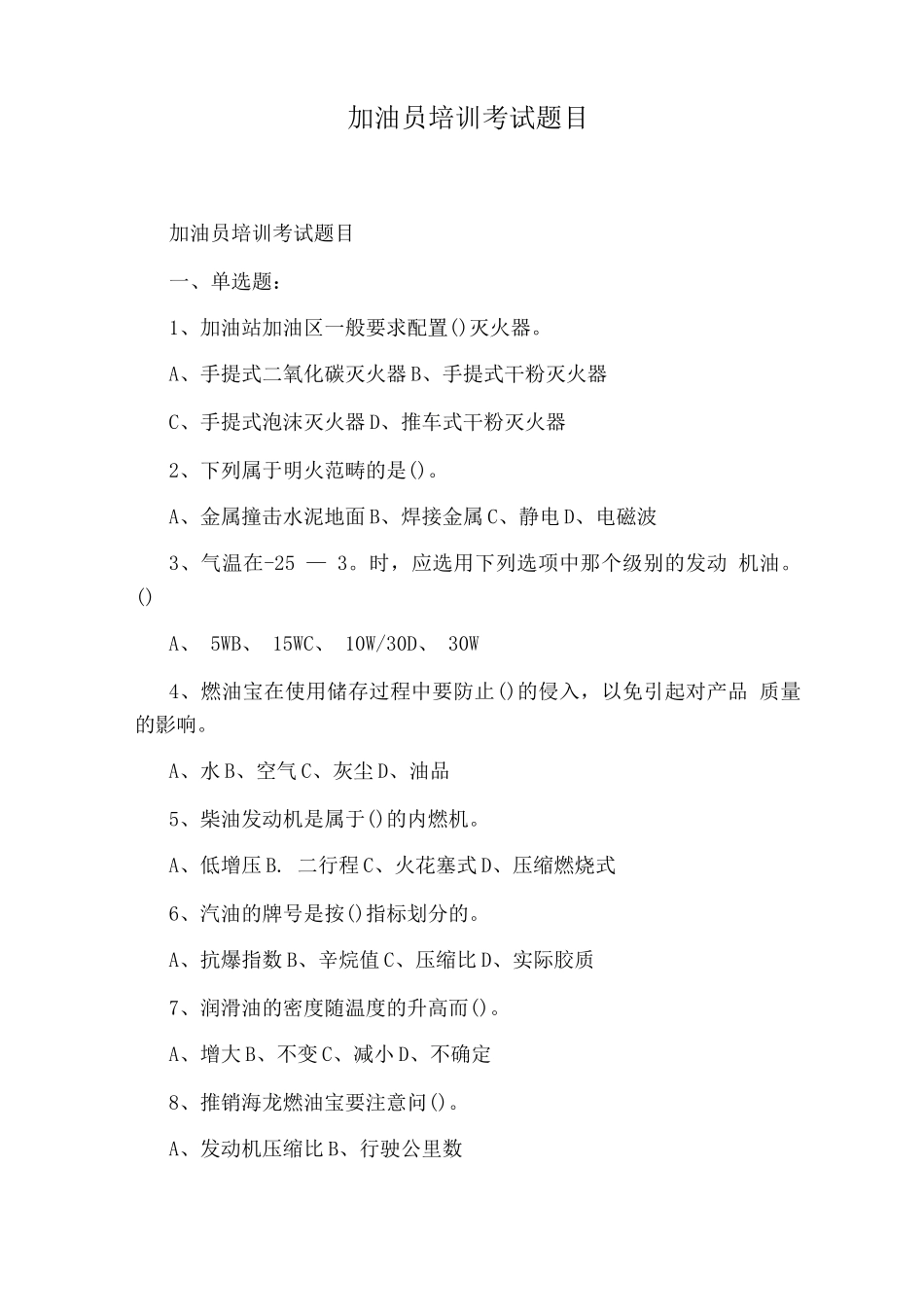 加油员培训考试题目_第1页