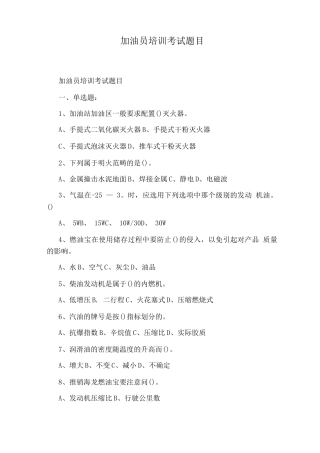 加油员培训考试题目