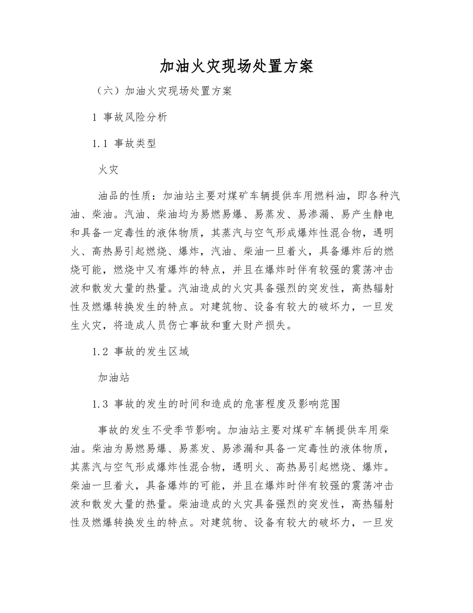 加油火灾现场处置方案_第2页