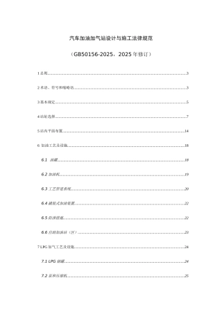 加油加气站规范修订