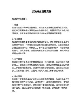 加油站主管的责任