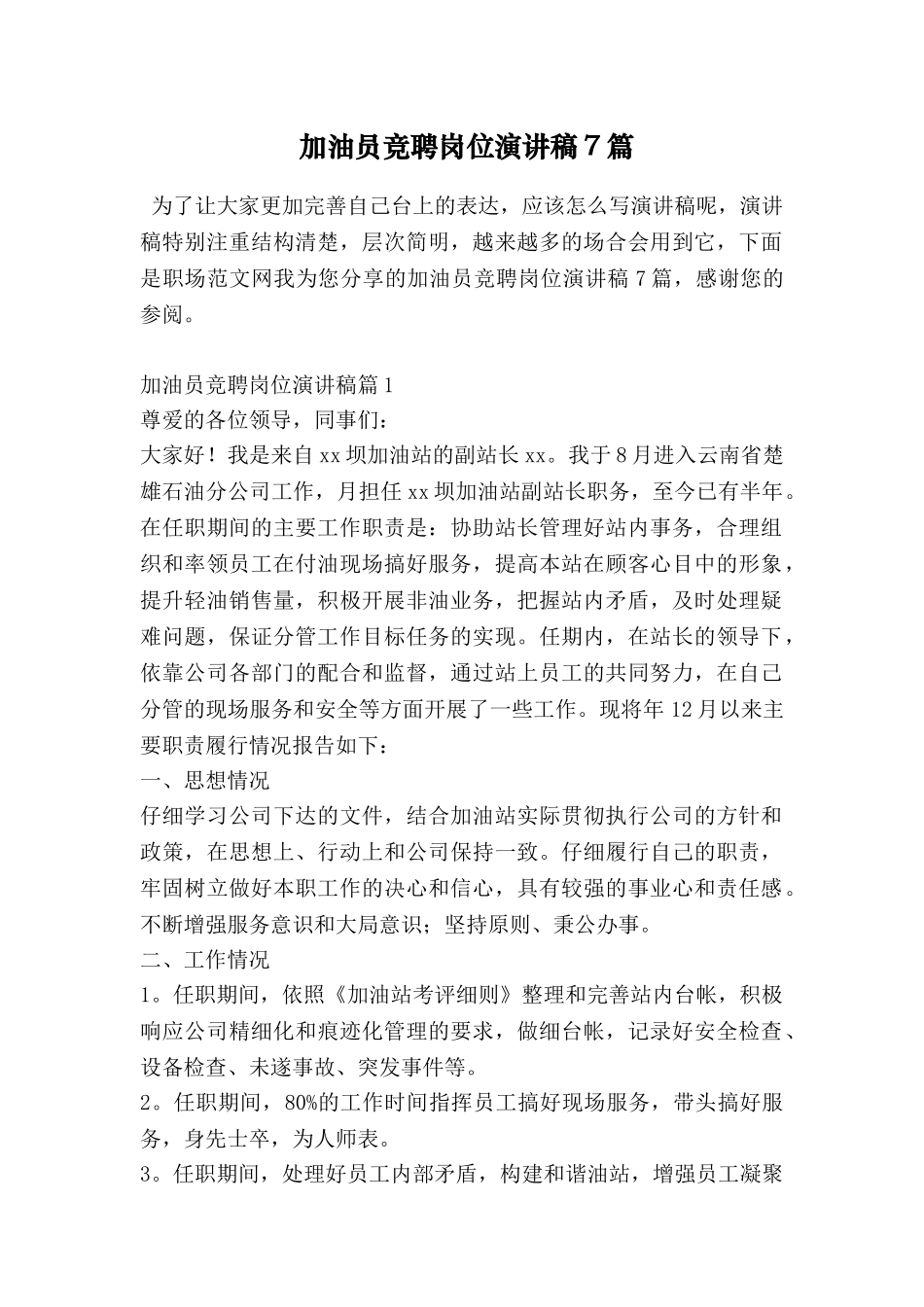 加油员竞聘岗位演讲稿7篇_第1页