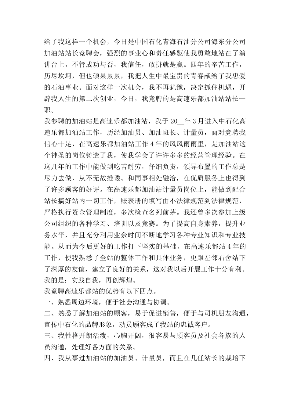 加油员竞聘岗位演讲稿7篇_第3页