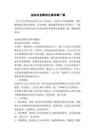 加油员竞聘岗位演讲稿7篇