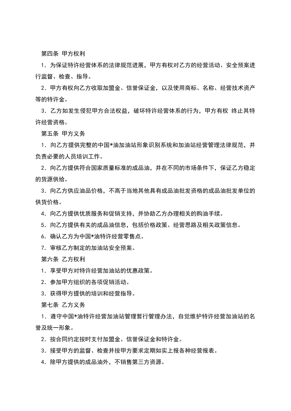 加油站加盟合同书_第2页