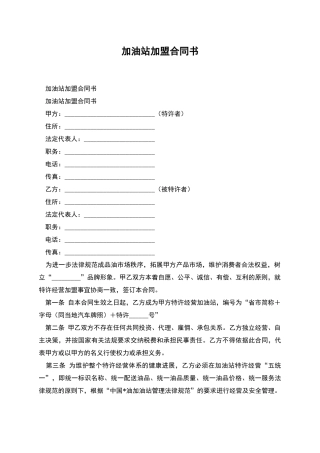 加油站加盟合同书