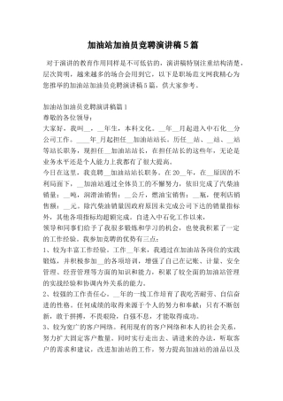 加油站加油员竞聘演讲稿5篇