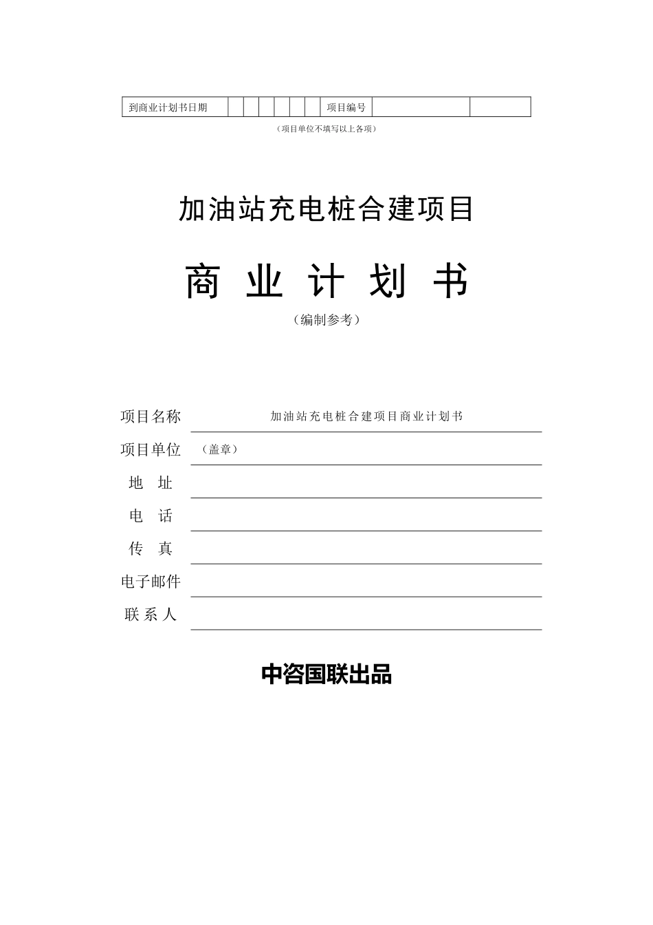 加油站充电桩合建项目商业计划书写作模板_第2页