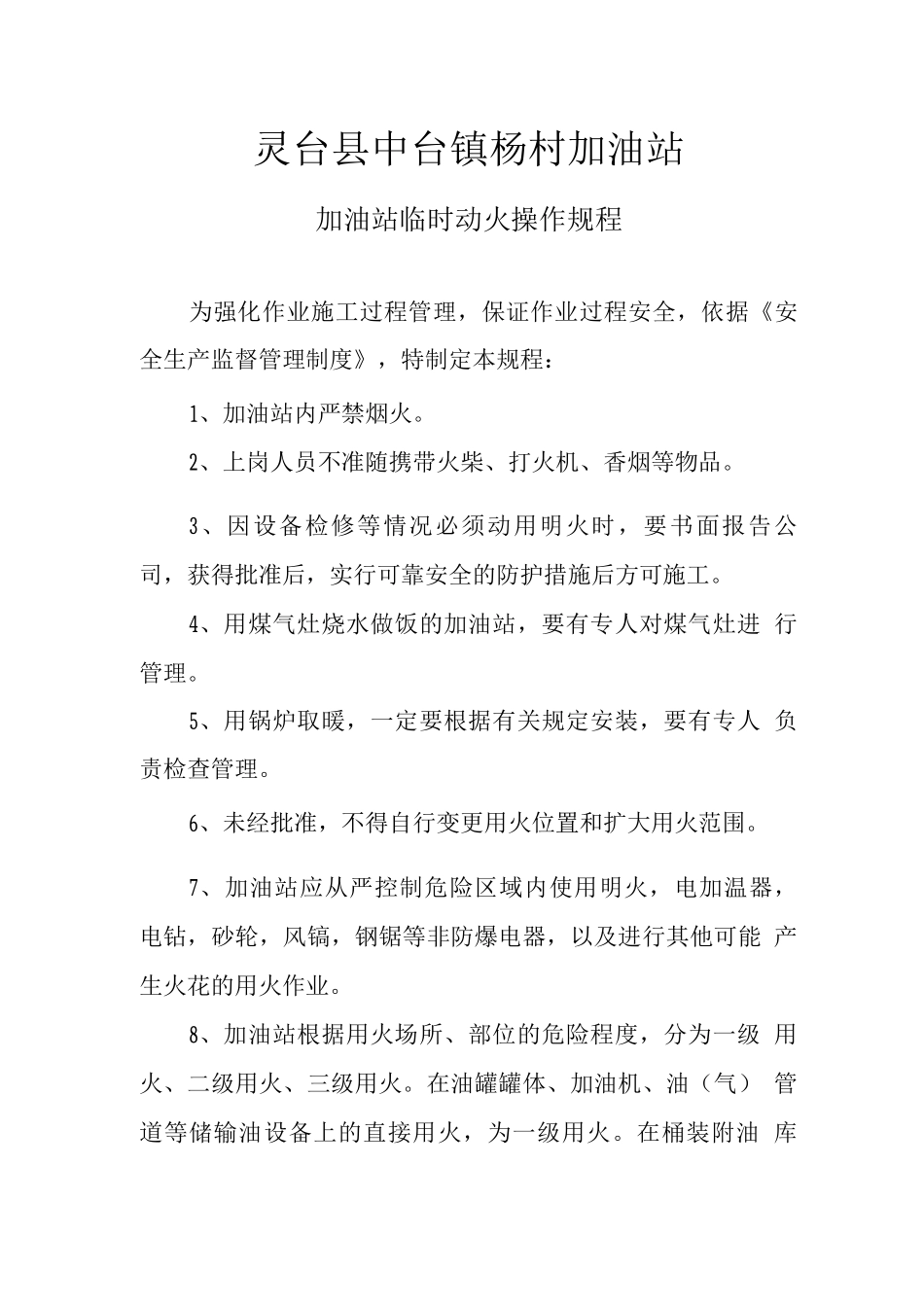 加油站临时动火操作规程_第1页