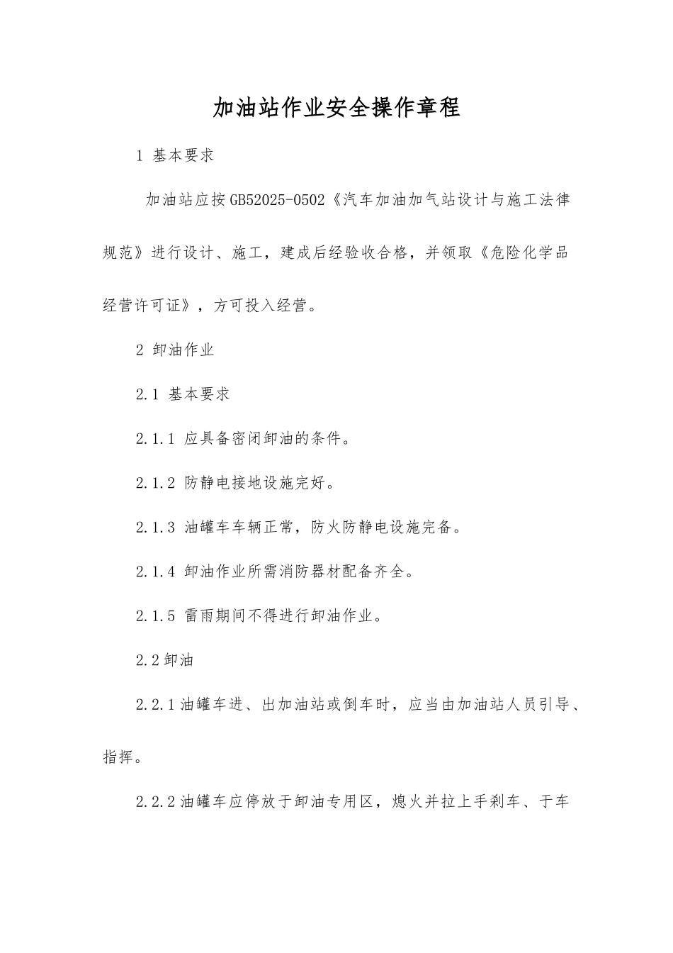 加油站作业安全操作规程_第1页