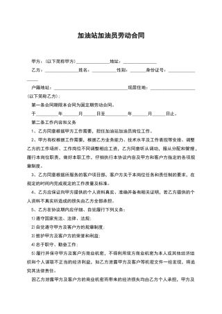 加油站加油员劳动合同