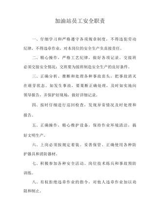 加油站员工安全职责