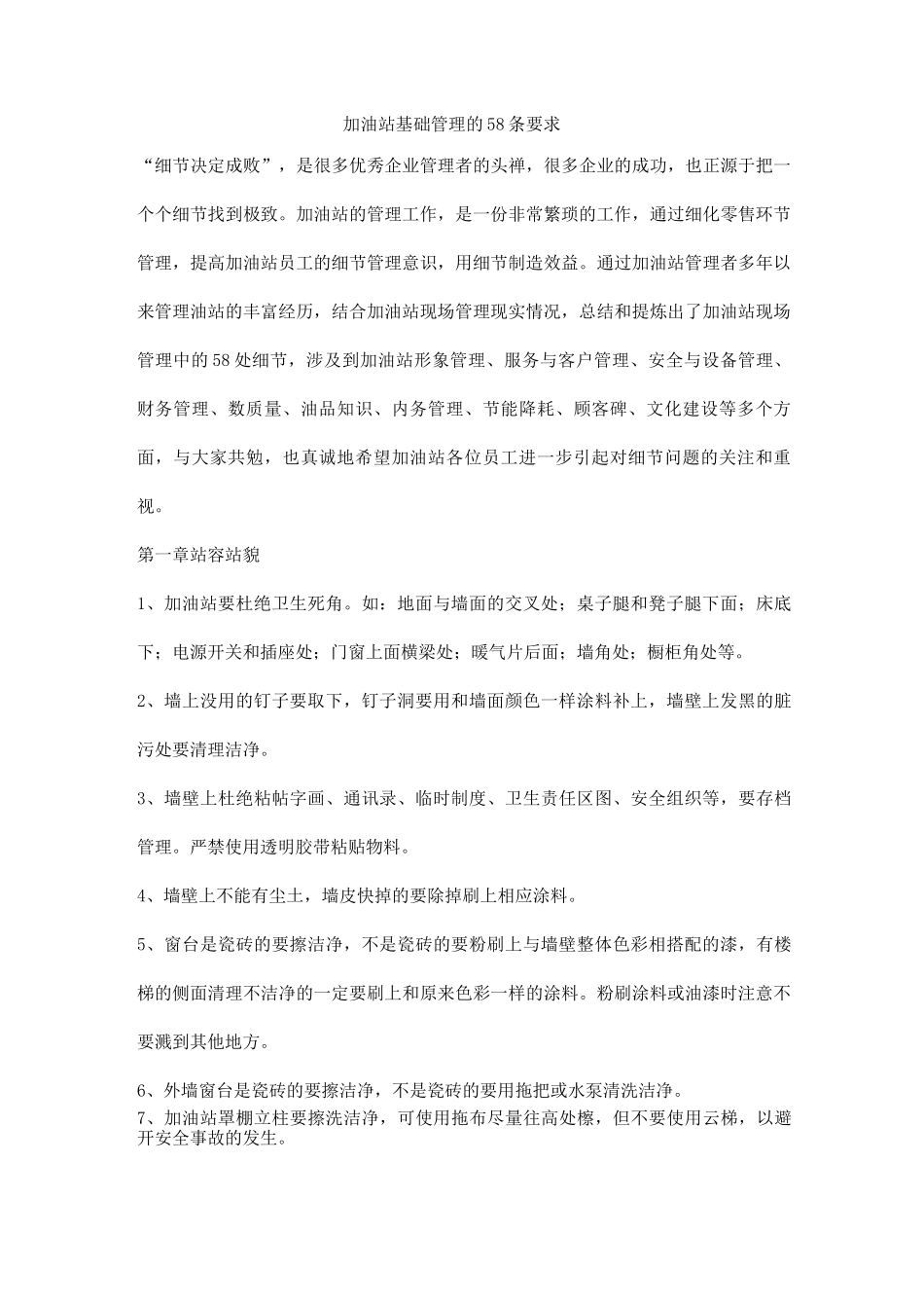 加油站基础管理的58条要求_第1页