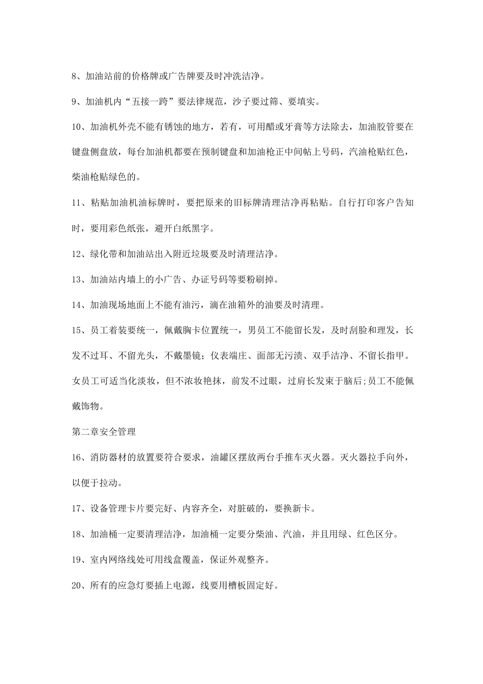 加油站基础管理的58条要求_第2页