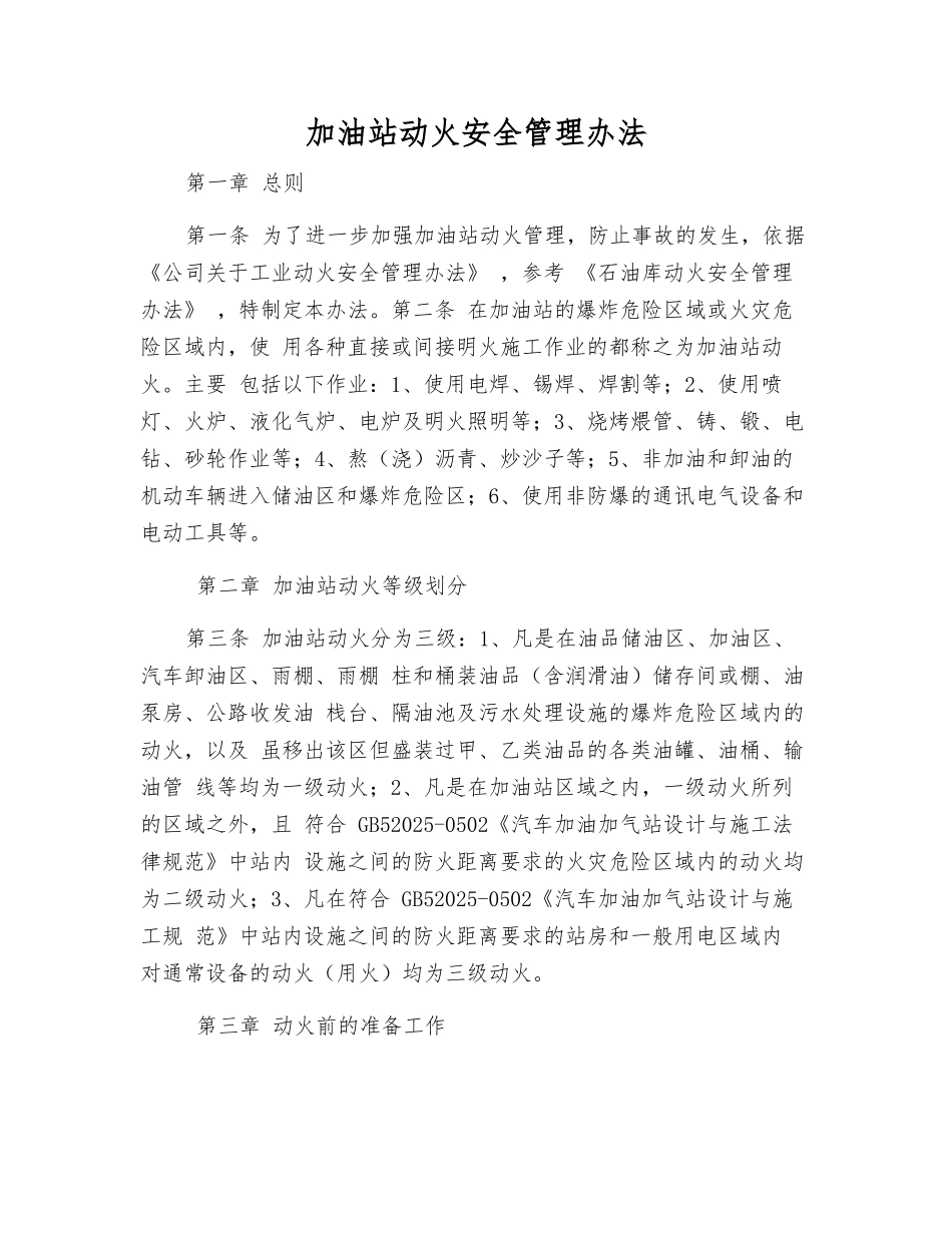 加油站动火安全管理办法_第1页
