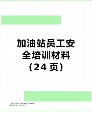 加油站员工安全培训材料
