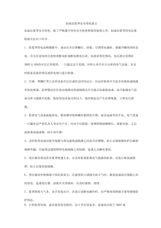 加油站夏季安全用电要点