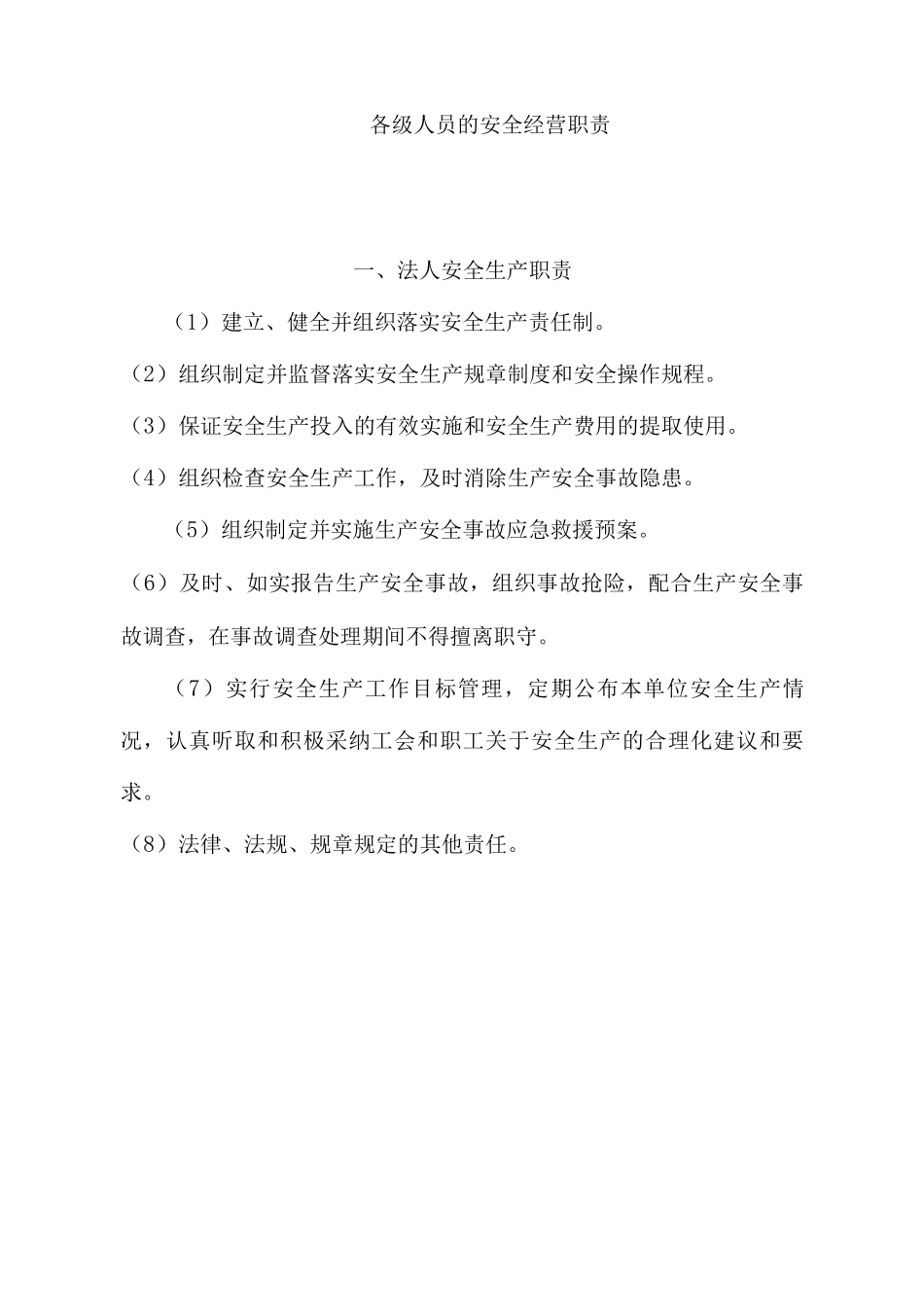 加油站各级人员的安全经营职责_第1页