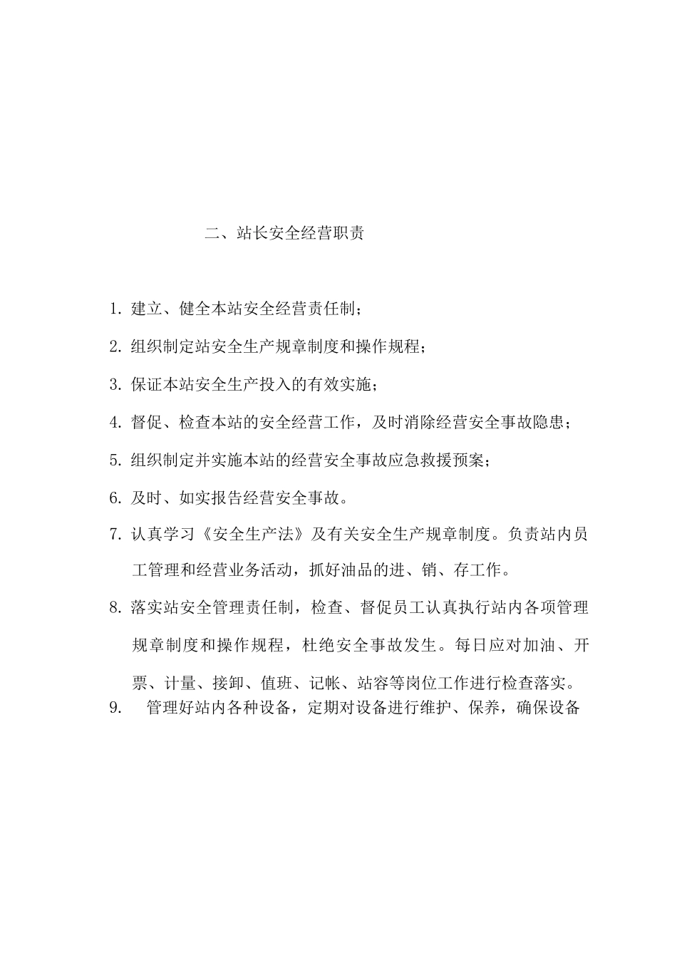 加油站各级人员的安全经营职责_第2页