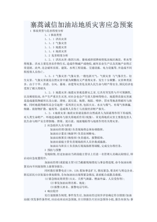 加油站地质灾害应急预案