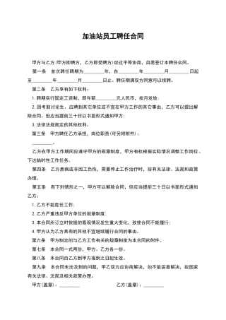 加油站员工聘任合同