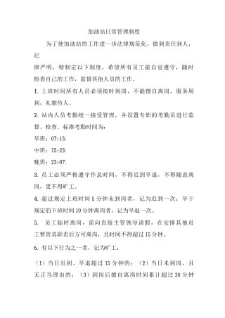 加油站员工管理制度