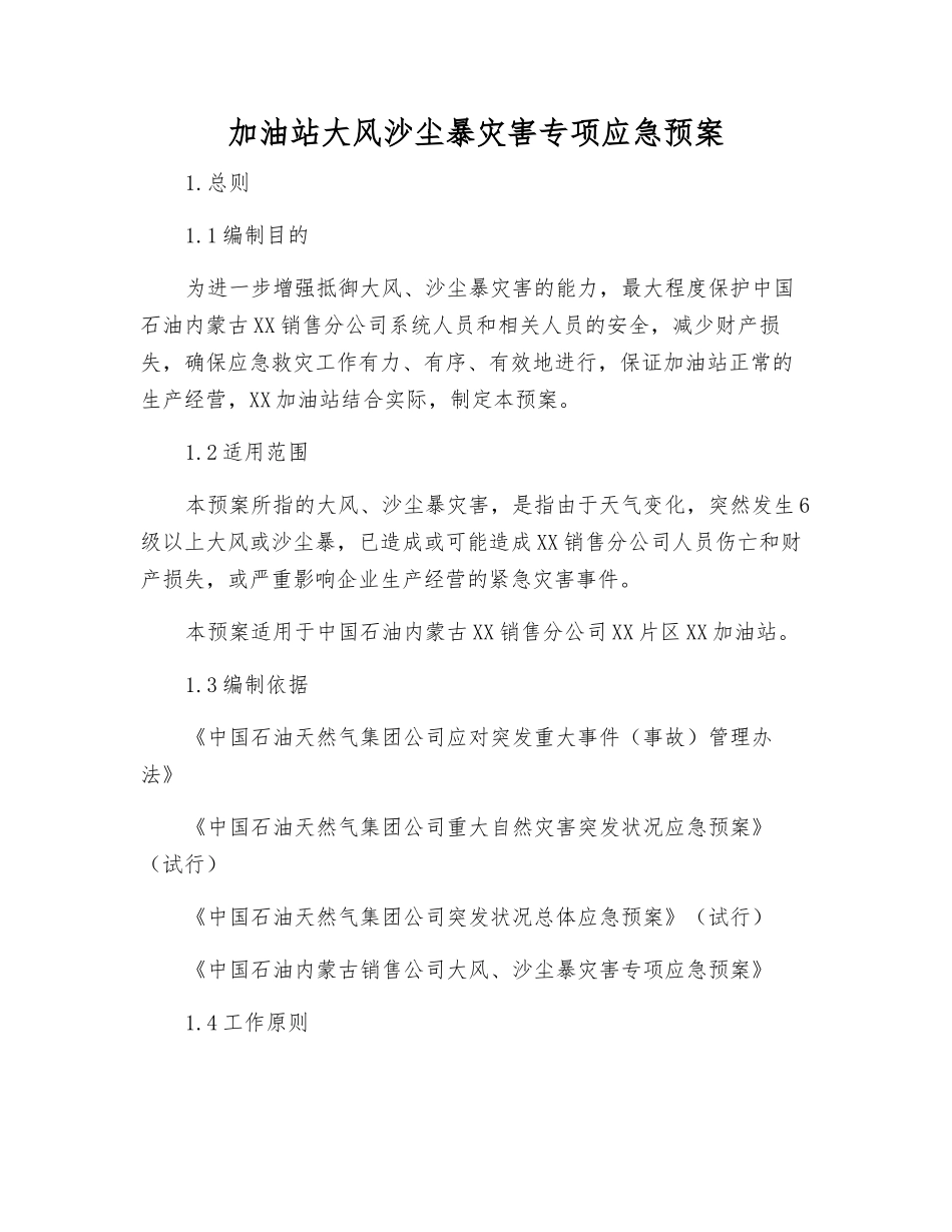 加油站大风沙尘暴灾害专项应急预案_第2页