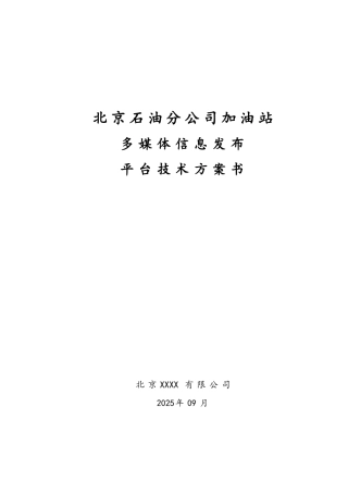 加油站多媒体信息发布平台技术方案