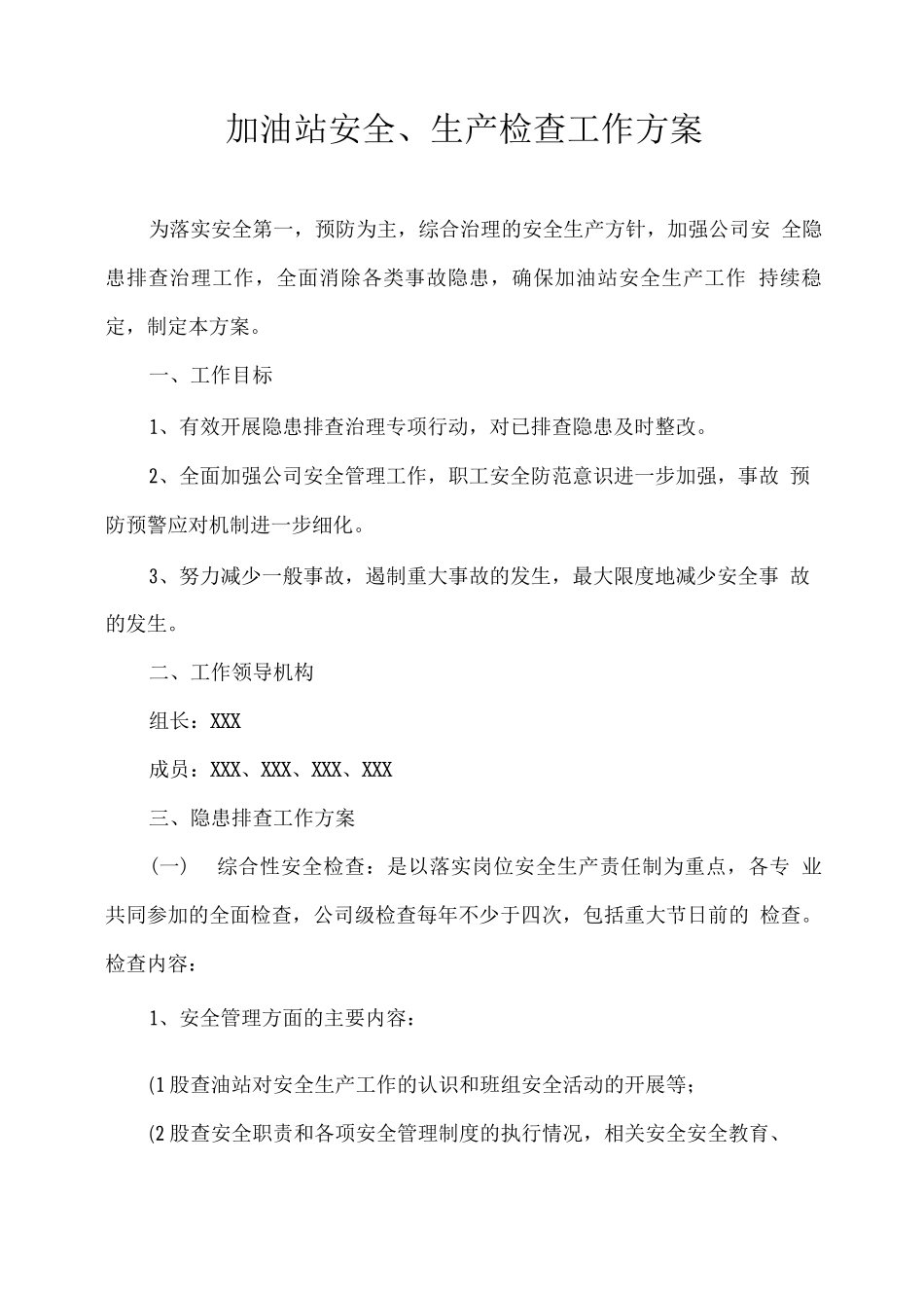 加油站安全、生产检查工作方案_第1页