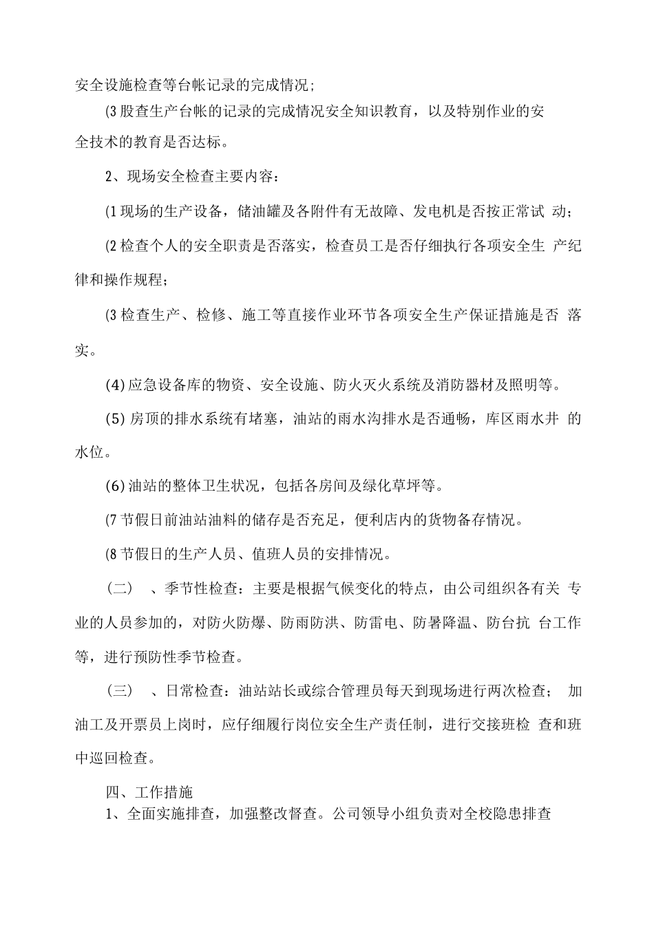 加油站安全、生产检查工作方案_第2页