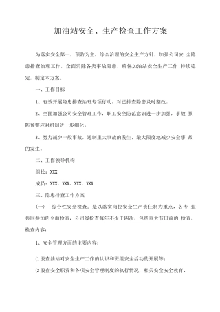 加油站安全、生产检查工作方案