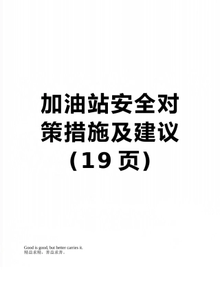 加油站安全对策措施及建议